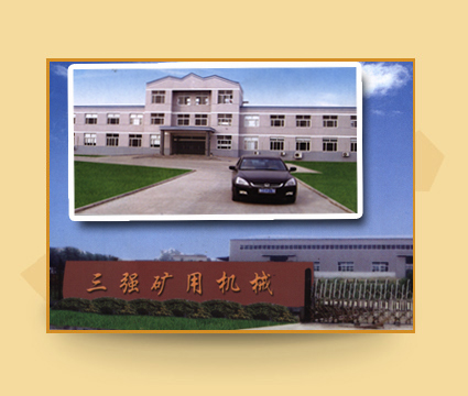 山東三強(qiáng)礦用機(jī)械有限公司簡(jiǎn)介 山東三強(qiáng)礦用機(jī)械有限公司簡(jiǎn)介